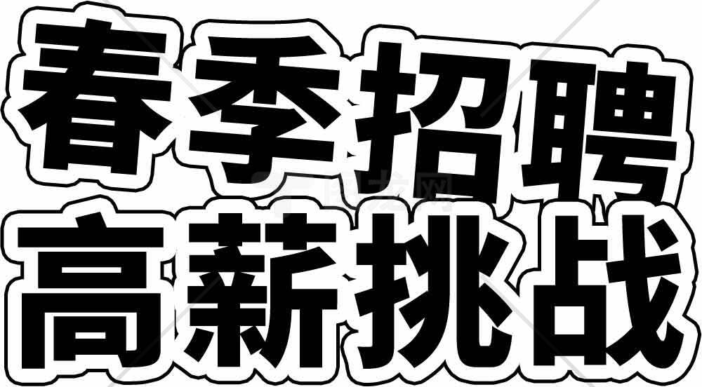 春季招聘高薪挑战海报设计素材