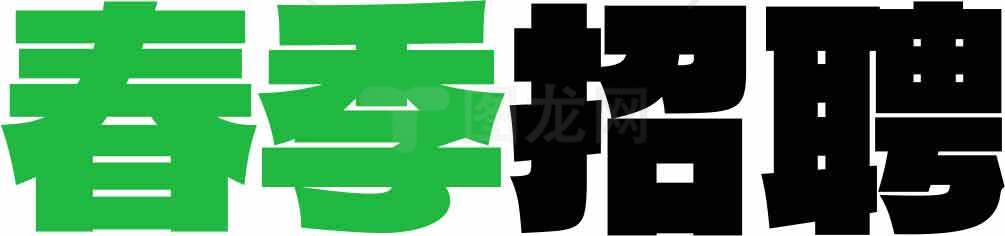 春季招聘信息-绿色与黑色主题设计素材