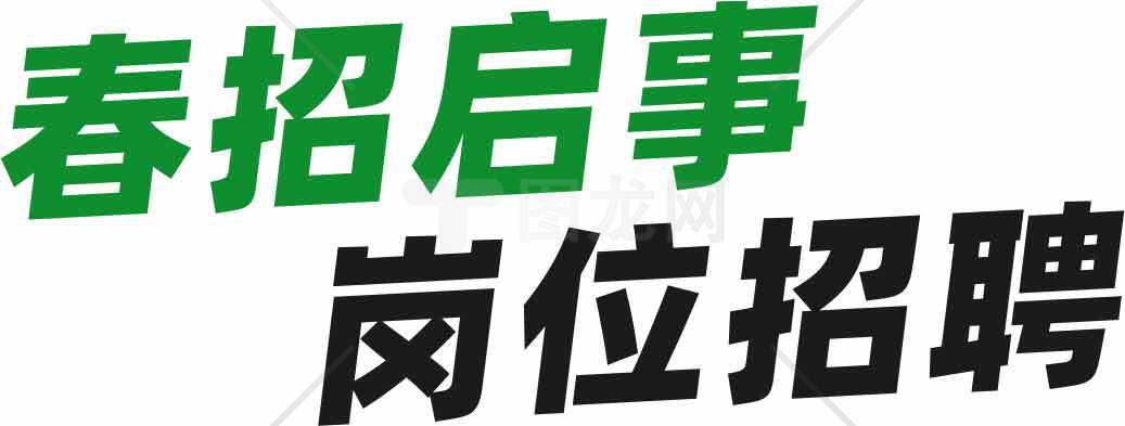 春季招聘启事岗位信息素材