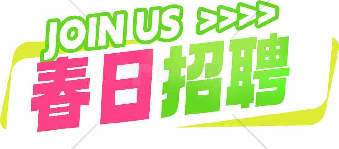 春日招聘海报设计-加入我们素材