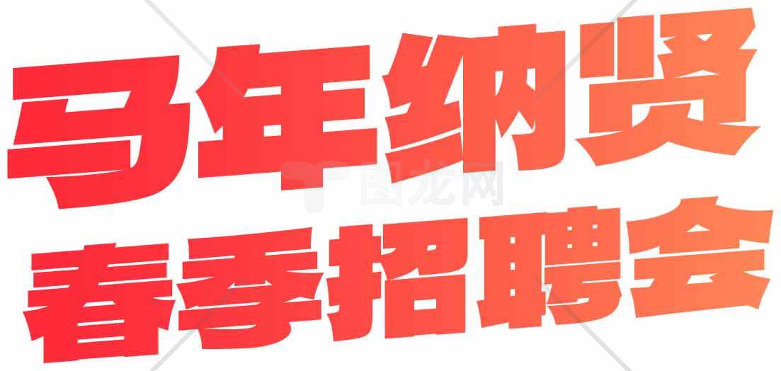 马年纳贤春季招聘会宣传海报素材