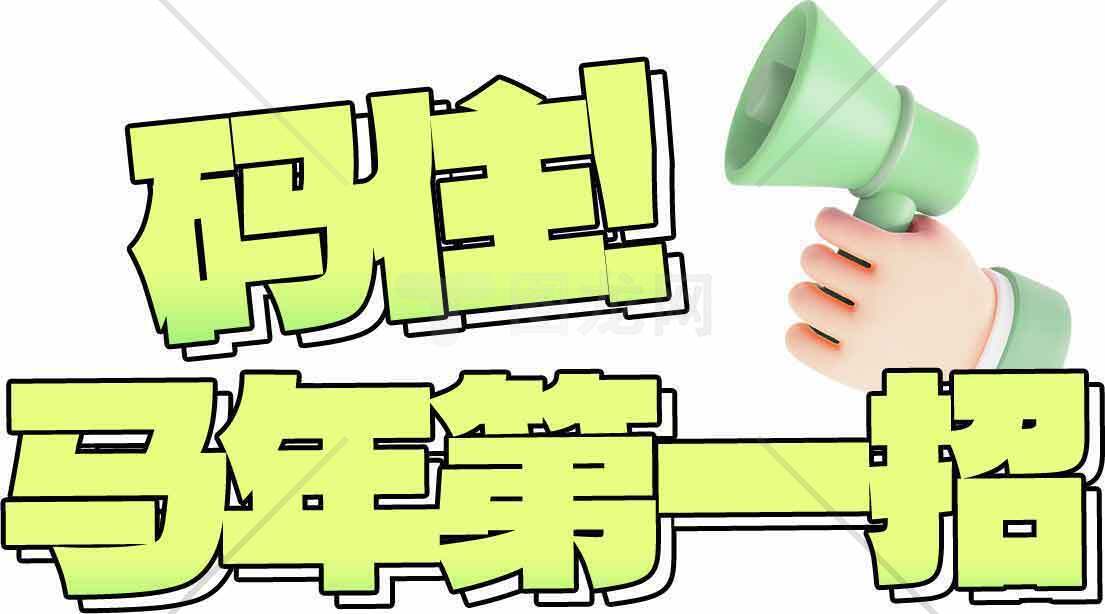 码住！马年第一招素材