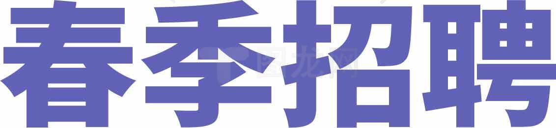 春季招聘信息-蓝色主题设计素材