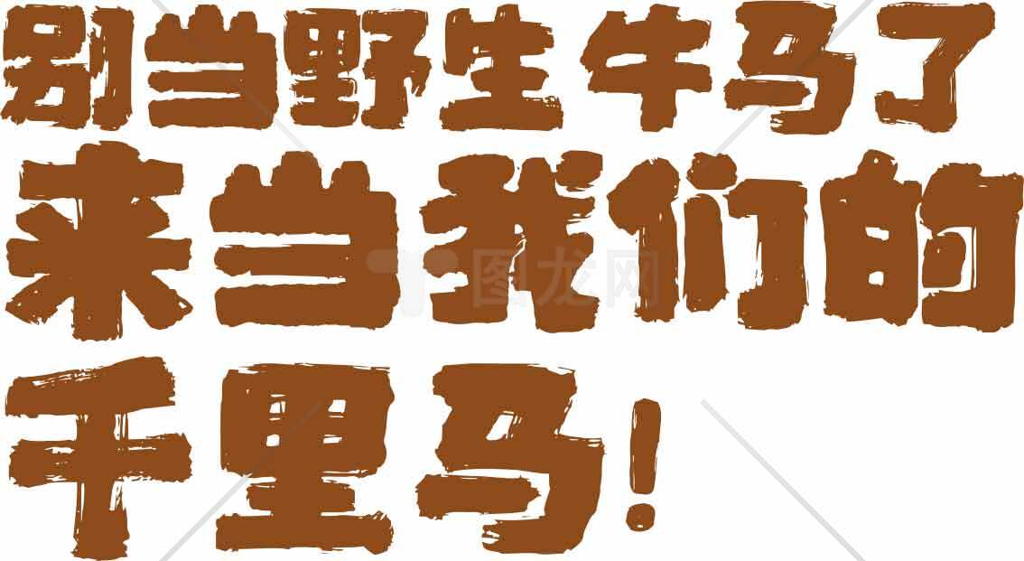 别当野生牛马了，来当我们的千里马！素材