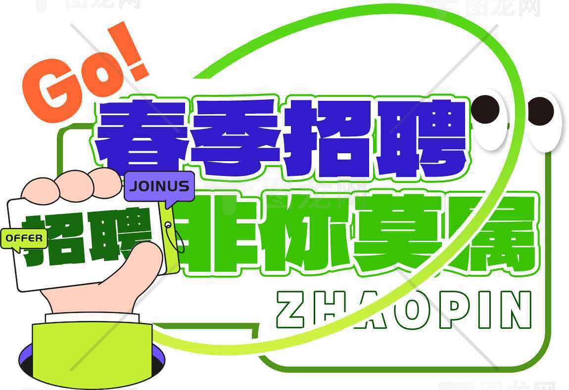 春季招聘非你莫属海报设计素材