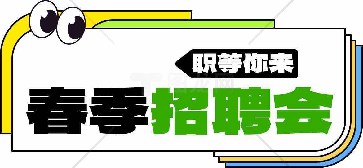 春季招聘会海报设计模板素材