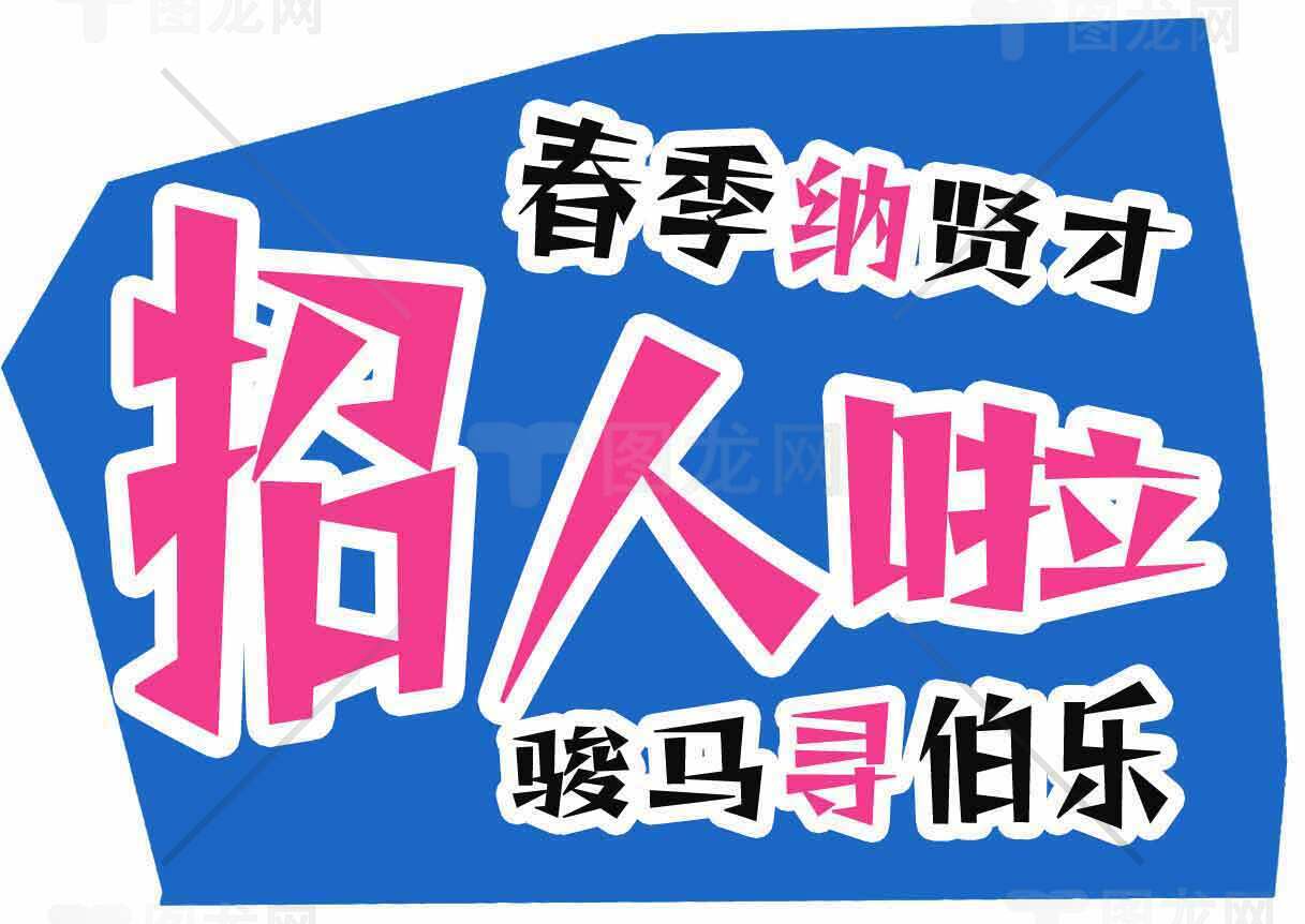 春季招聘海报设计-招贤纳士宣传图片素材