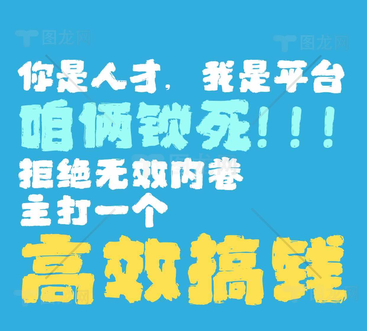 拒绝内卷高效搞钱平台宣传海报素材
