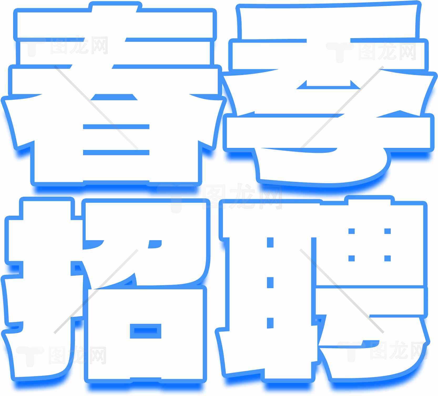春季招聘信息-寻找最佳工作机会素材