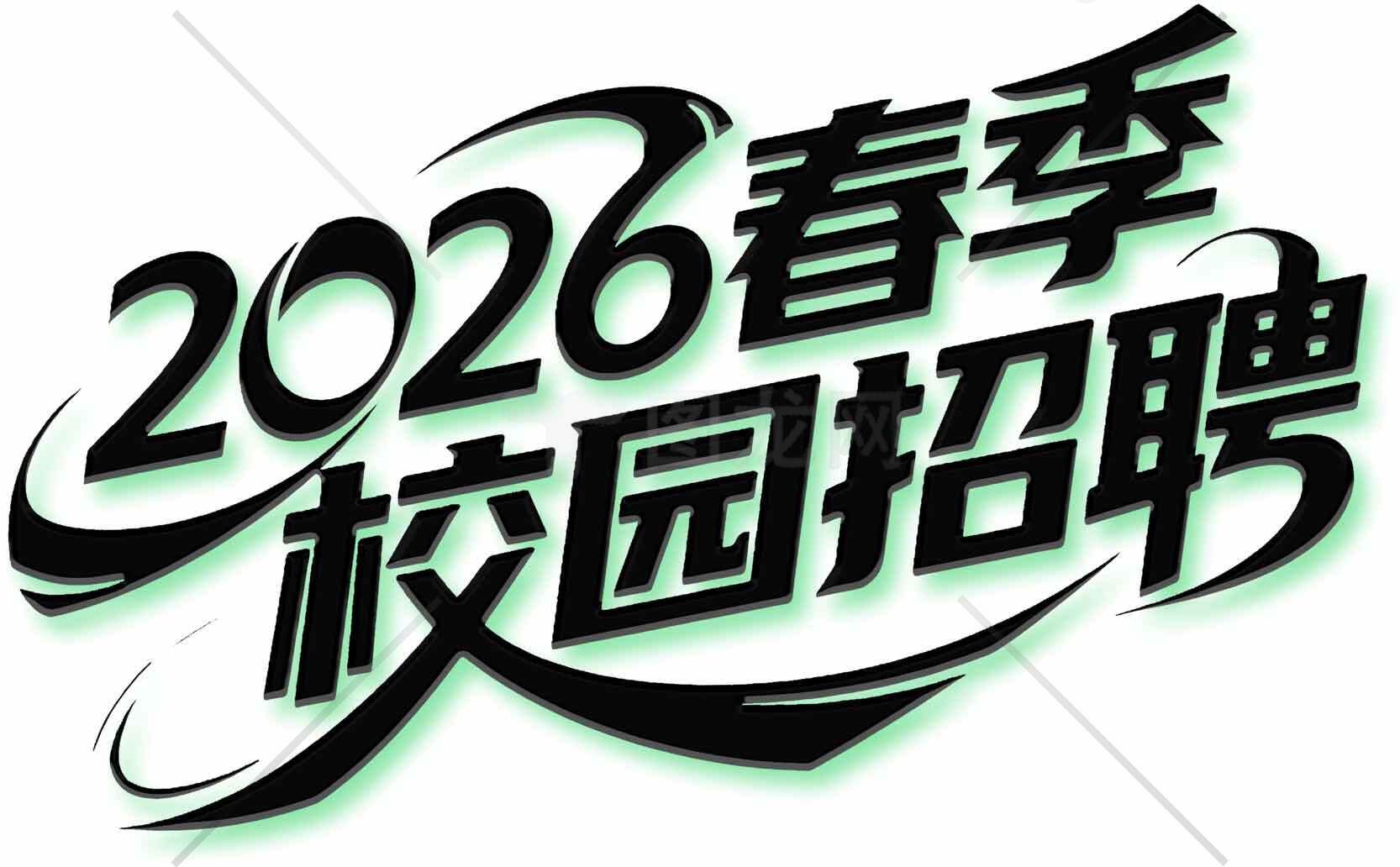 2026春季校园招聘信息素材