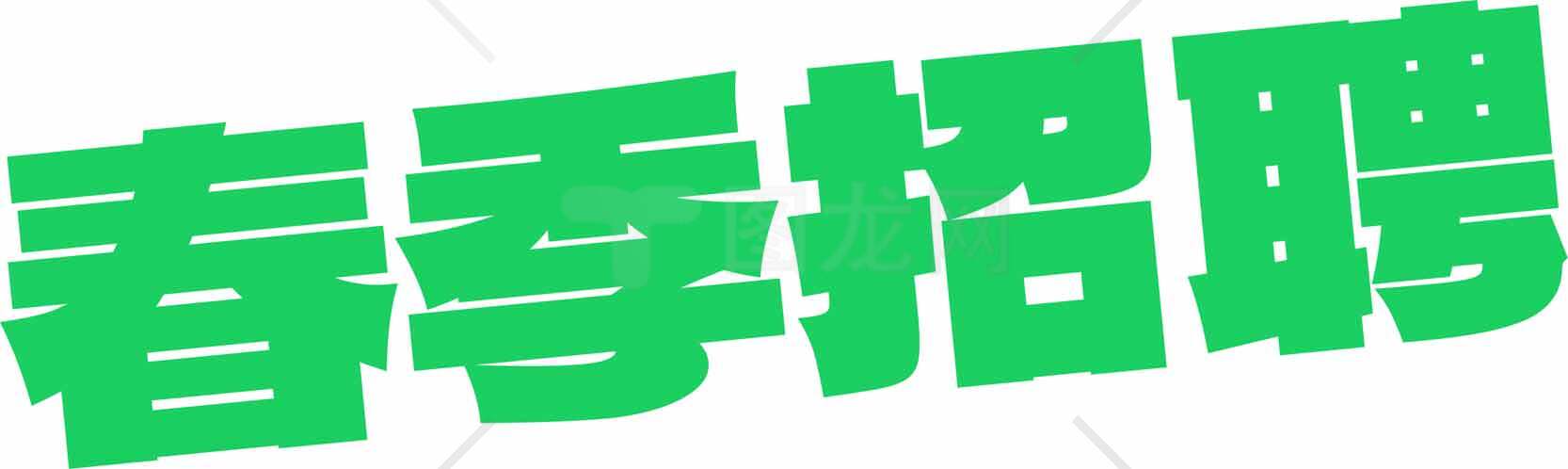 春季招聘信息-绿色主题设计素材