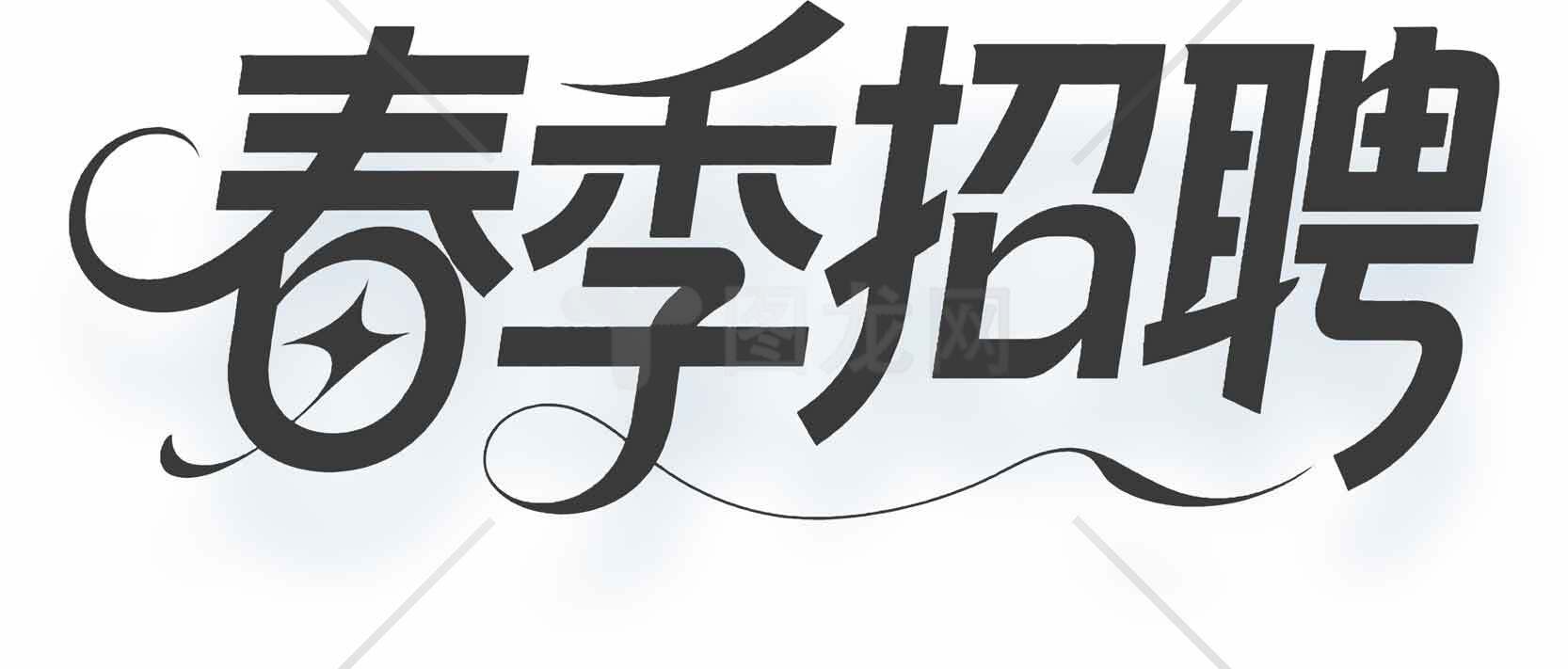 春季招聘宣传海报设计素材模板