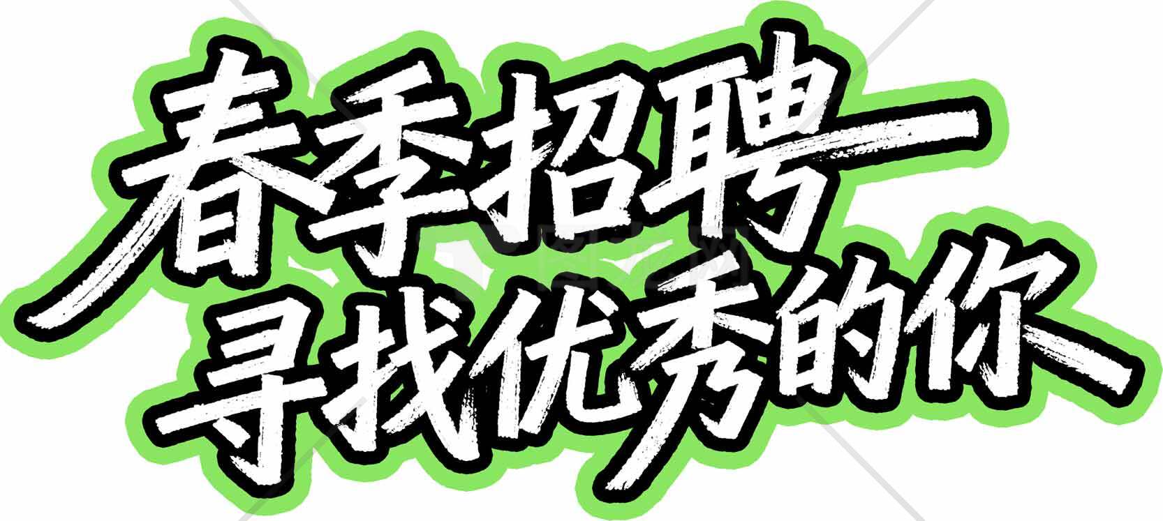 春季招聘海报设计-寻找优秀人才素材