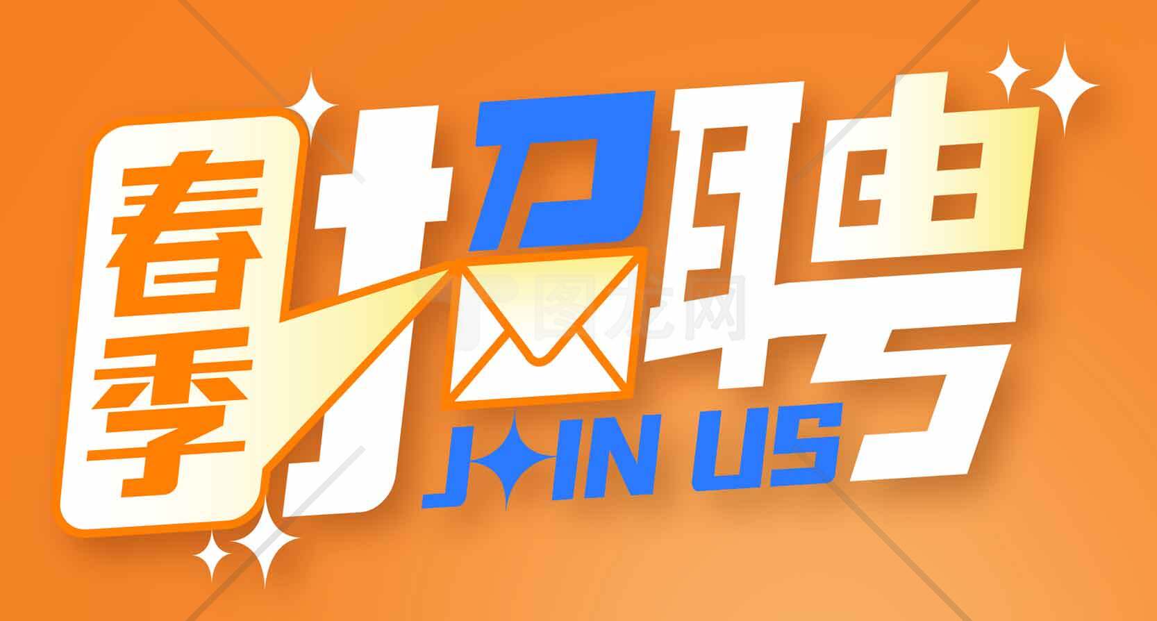 春季招聘海报设计-Join Us素材