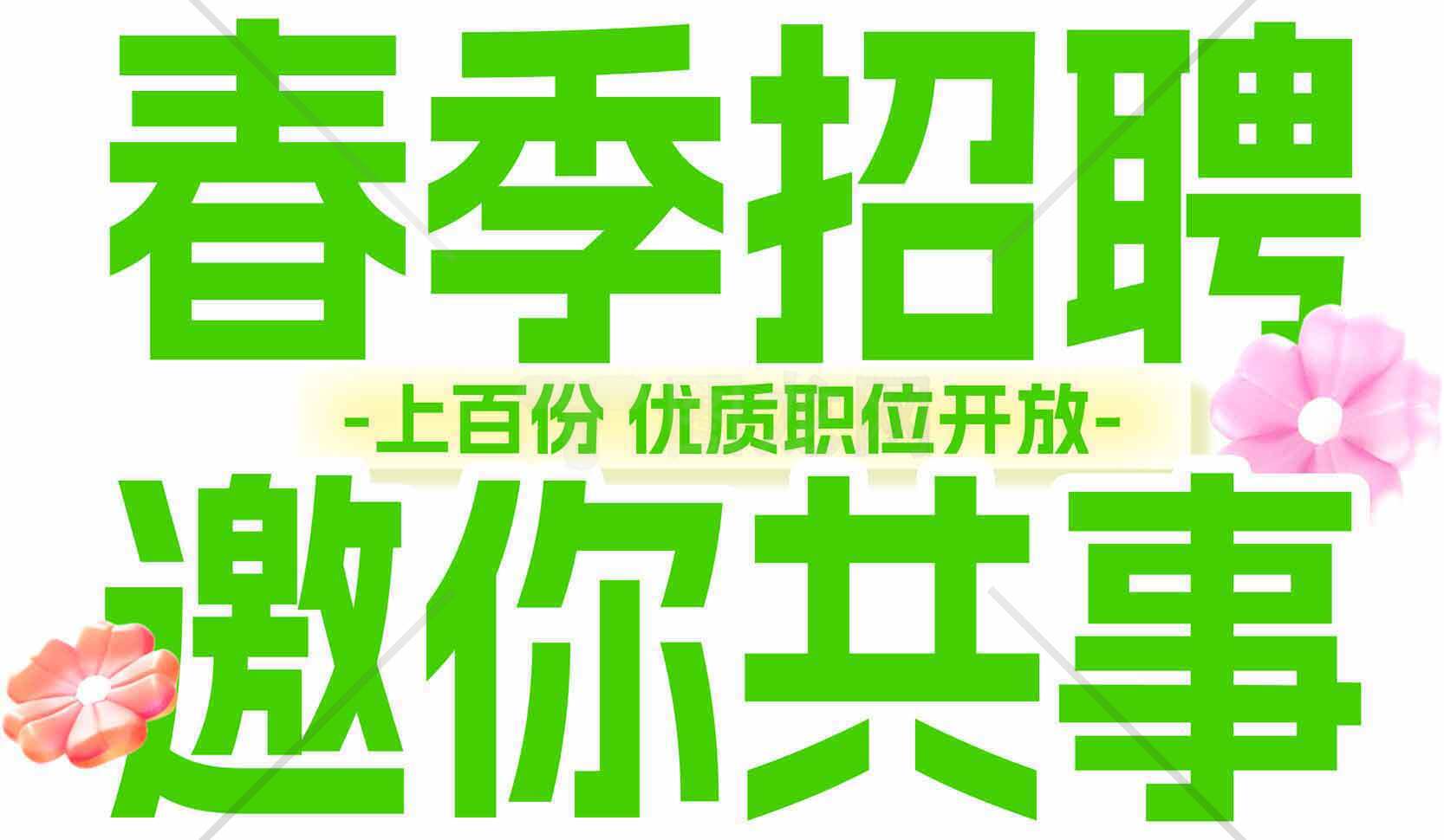 春季招聘邀你共事-优质职位开放素材