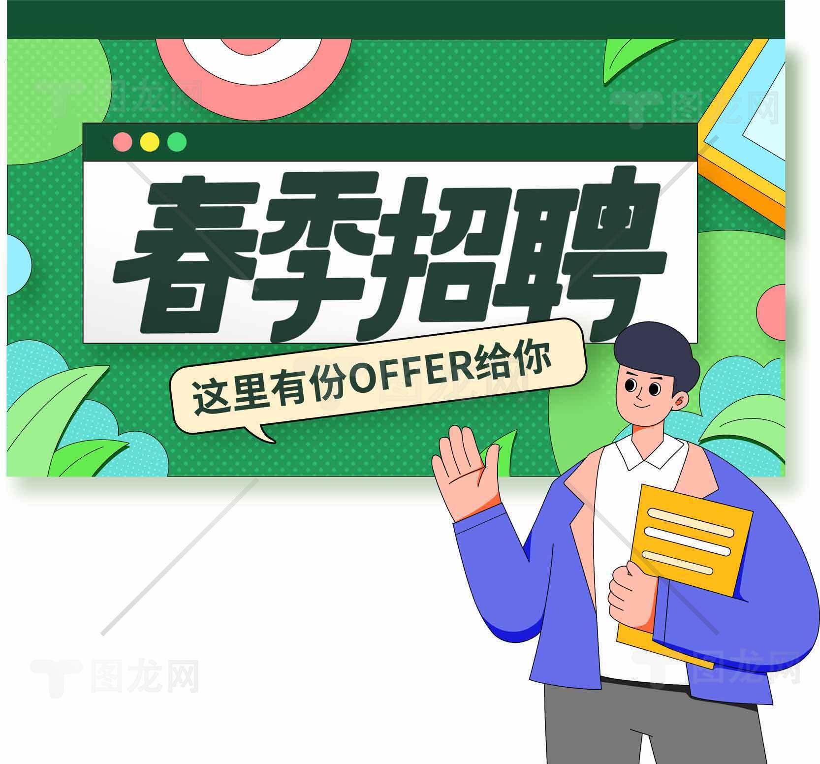 春季招聘海报设计-这里有份Offer给你素材