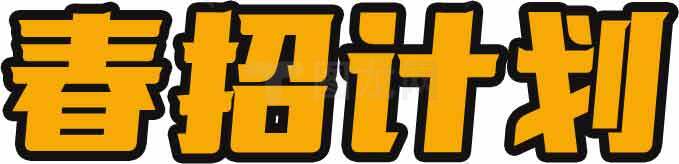 春招计划宣传海报设计素材