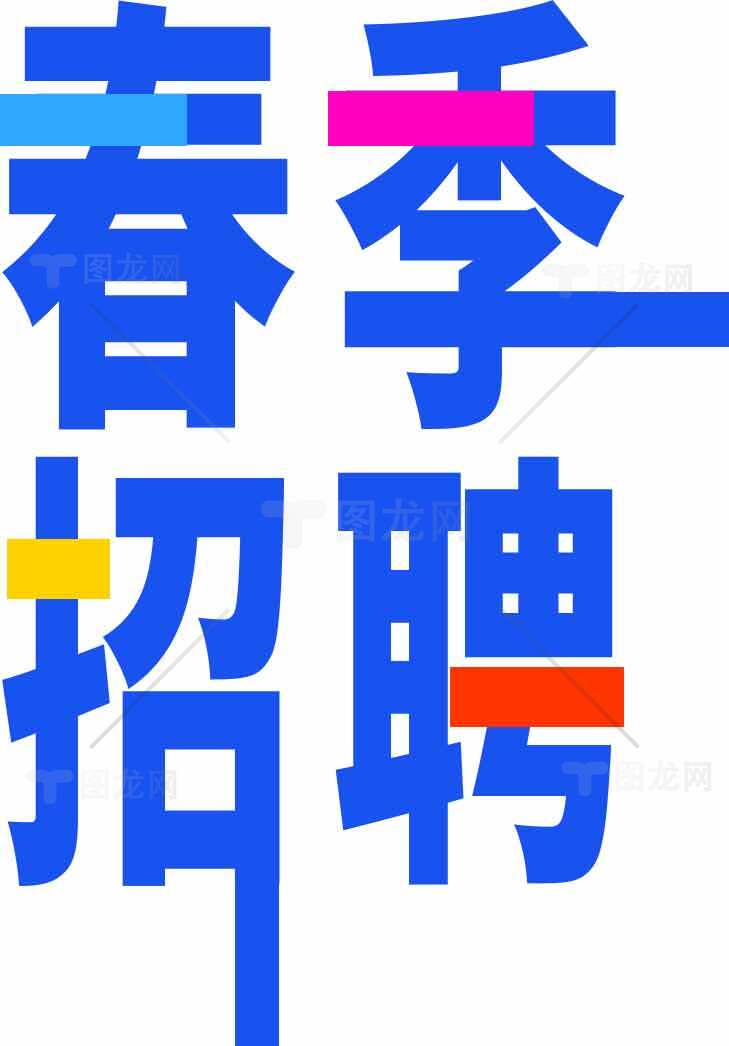 春季招聘海报模板设计与宣传素材