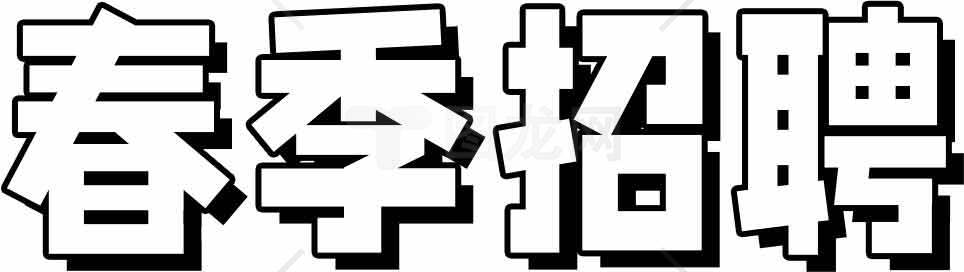 春季招聘信息-寻找最佳职业机会素材
