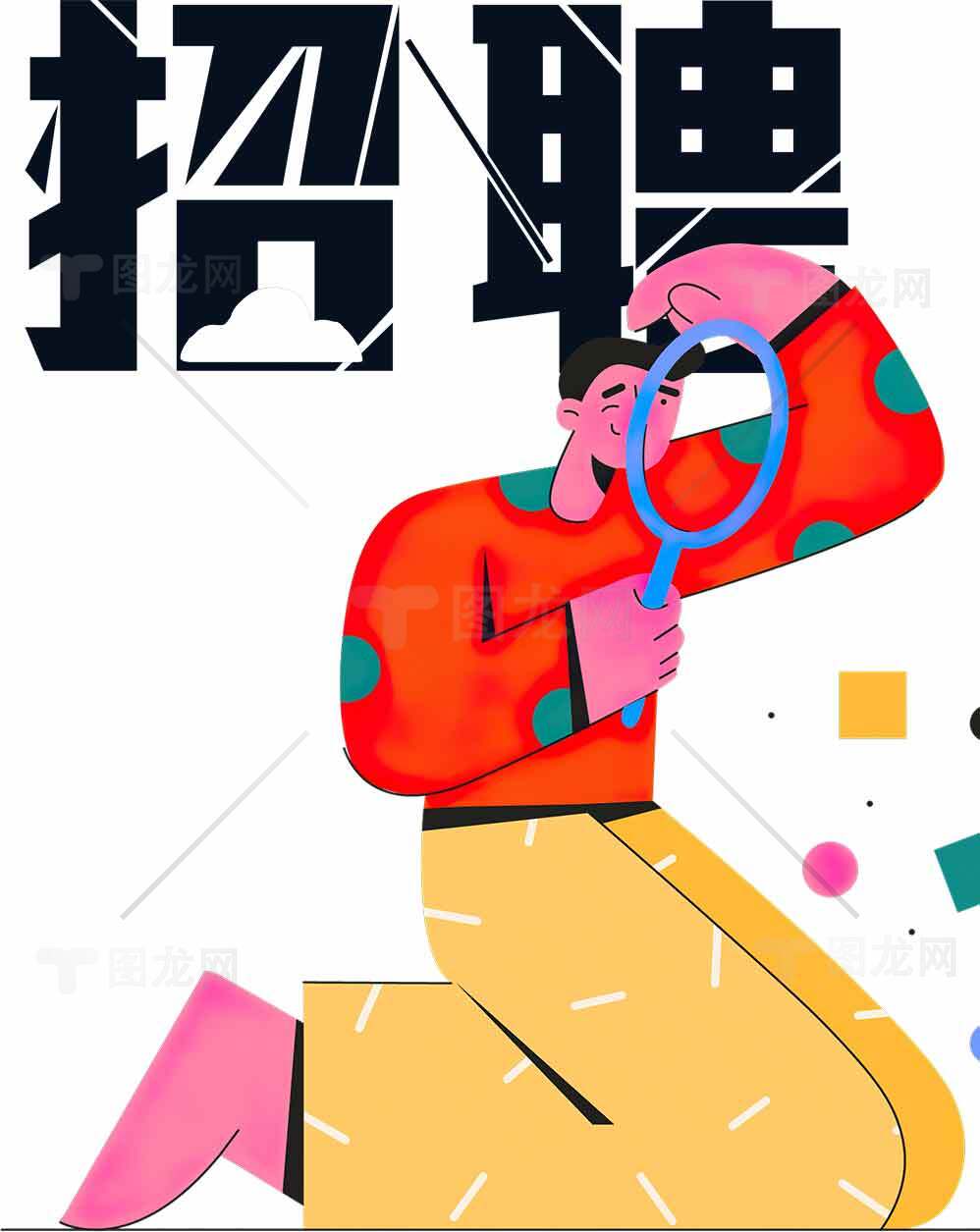 创意招聘海报设计-多彩插画风格素材