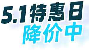 5.1特惠日促销活动-限时降价中