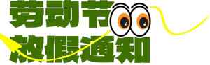 劳动节假期通知图片模板设计