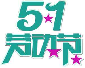 五一劳动节创意海报设计灵感