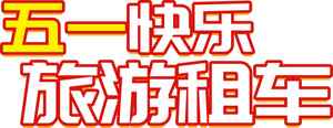 五一旅游租车优惠活动