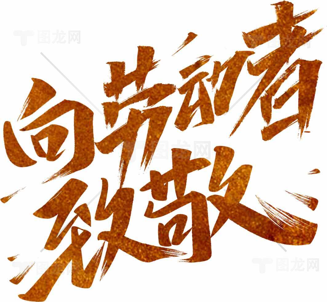 向劳动者致敬艺术字设计图片素材