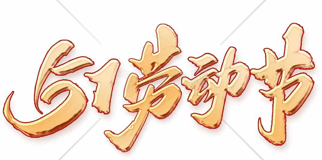 51劳动节金色艺术字设计素材
