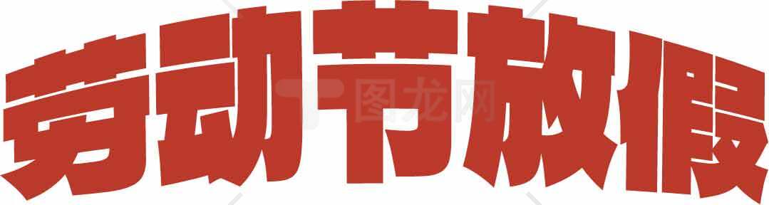 劳动节放假通知图片设计素材