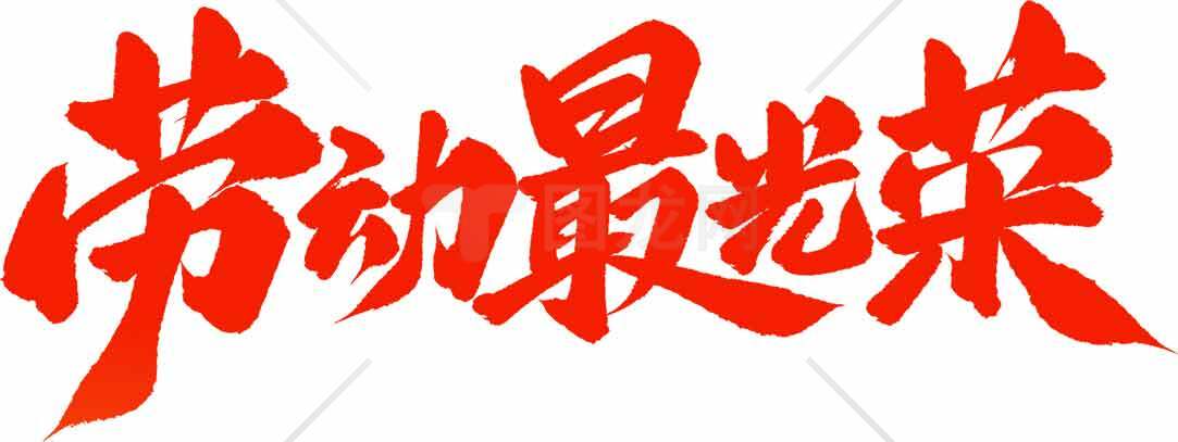 劳动最光荣红色书法艺术字图片素材