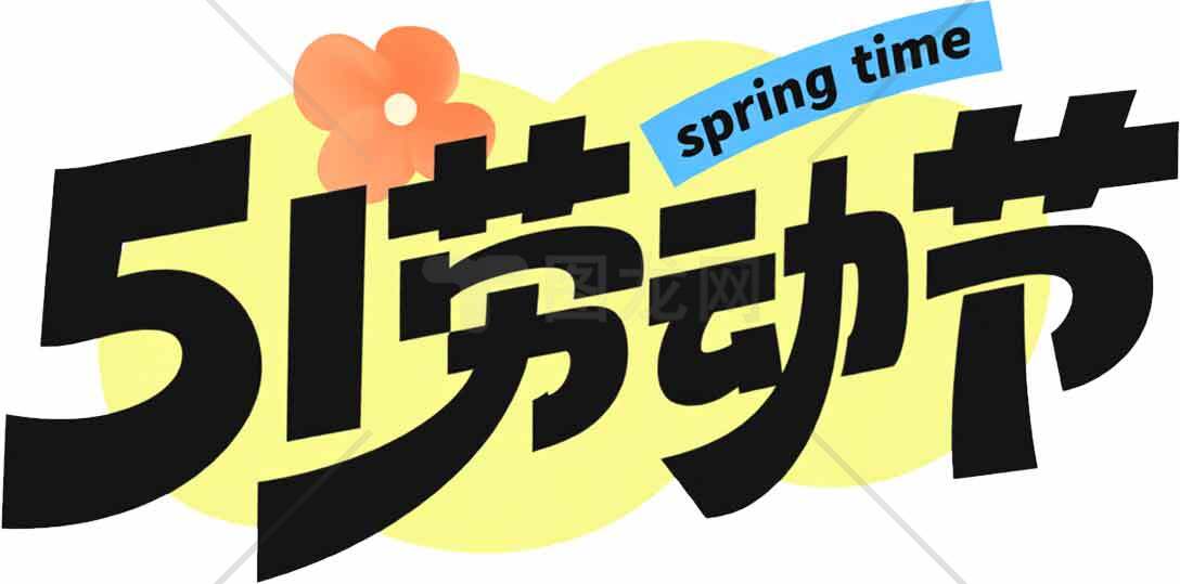 五一劳动节设计素材与创意图片精选合集