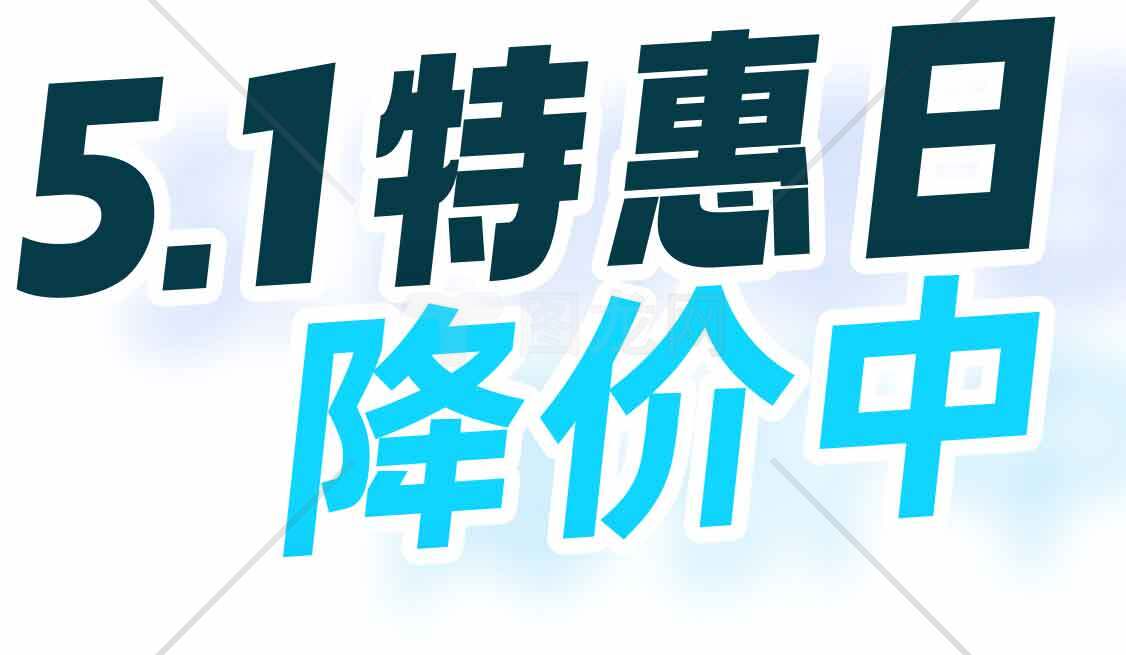 5.1特惠日促销活动-限时降价中素材