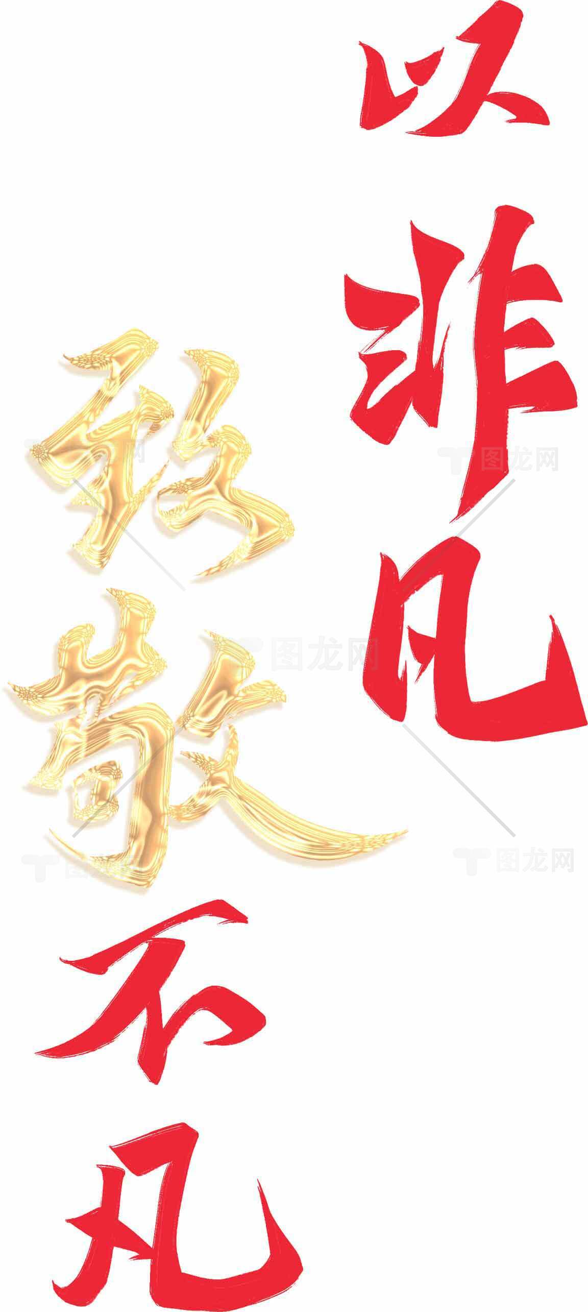 以非凡致敬不凡书法艺术图片素材