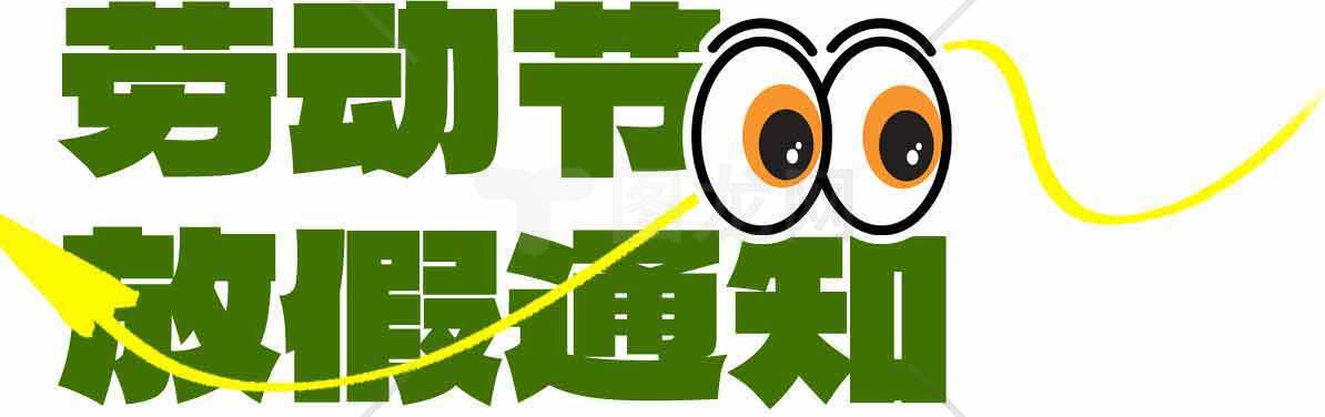 劳动节假期通知图片模板设计素材