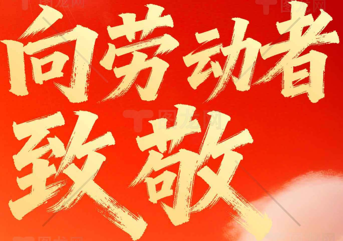 向劳动者致敬红色宣传海报素材