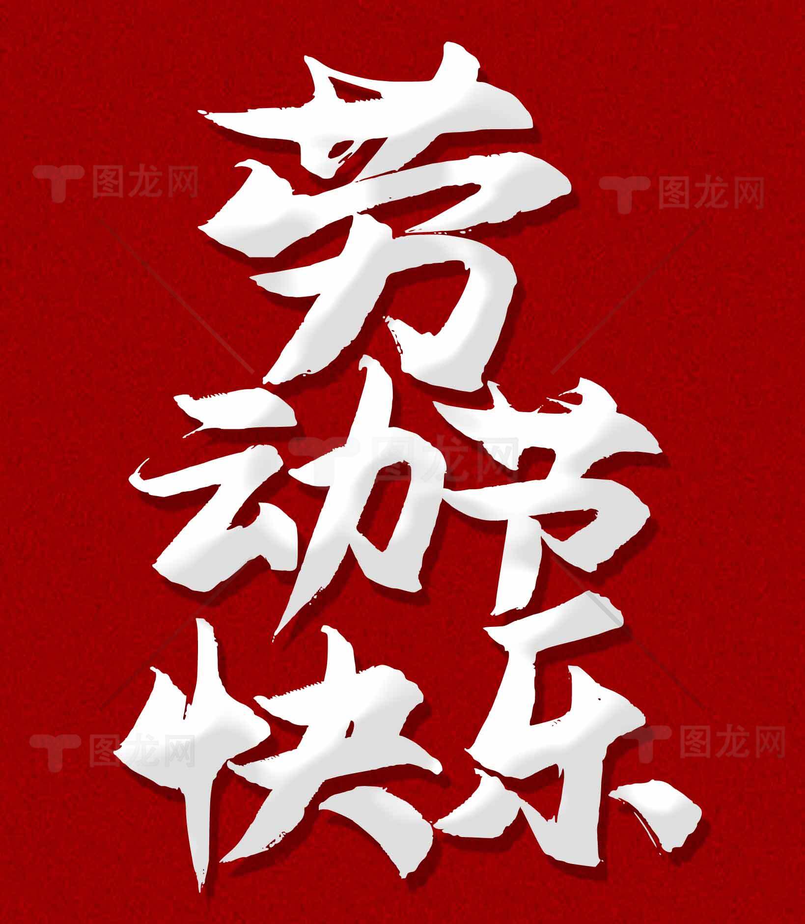 劳动节快乐红色背景设计图片素材