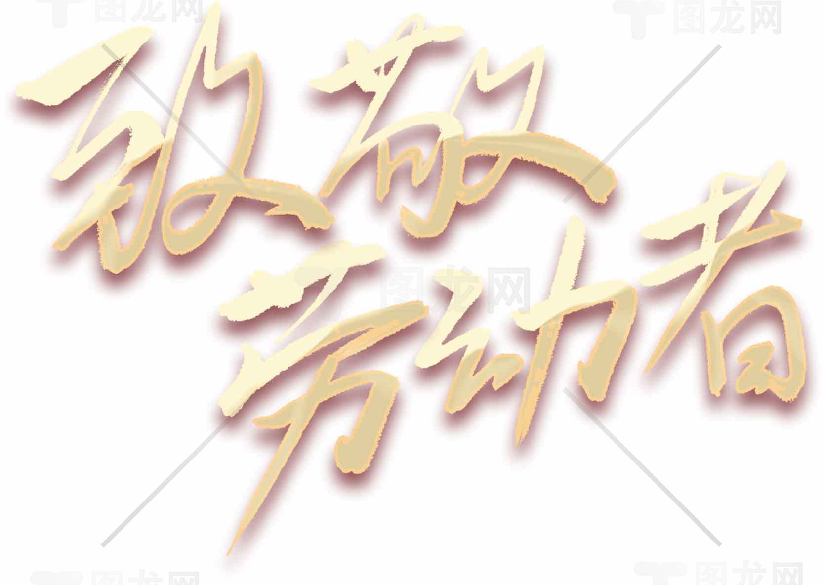 弘扬劳动精神艺术字图片素材