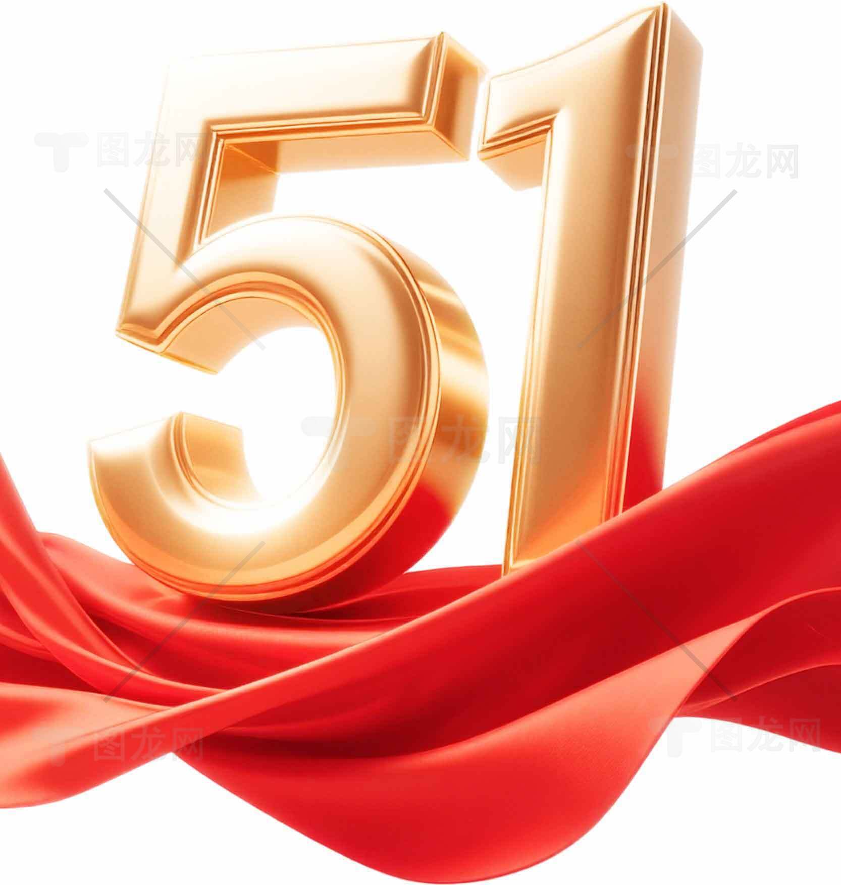 五一劳动节庆祝图片：金色数字与红色丝带设计素材