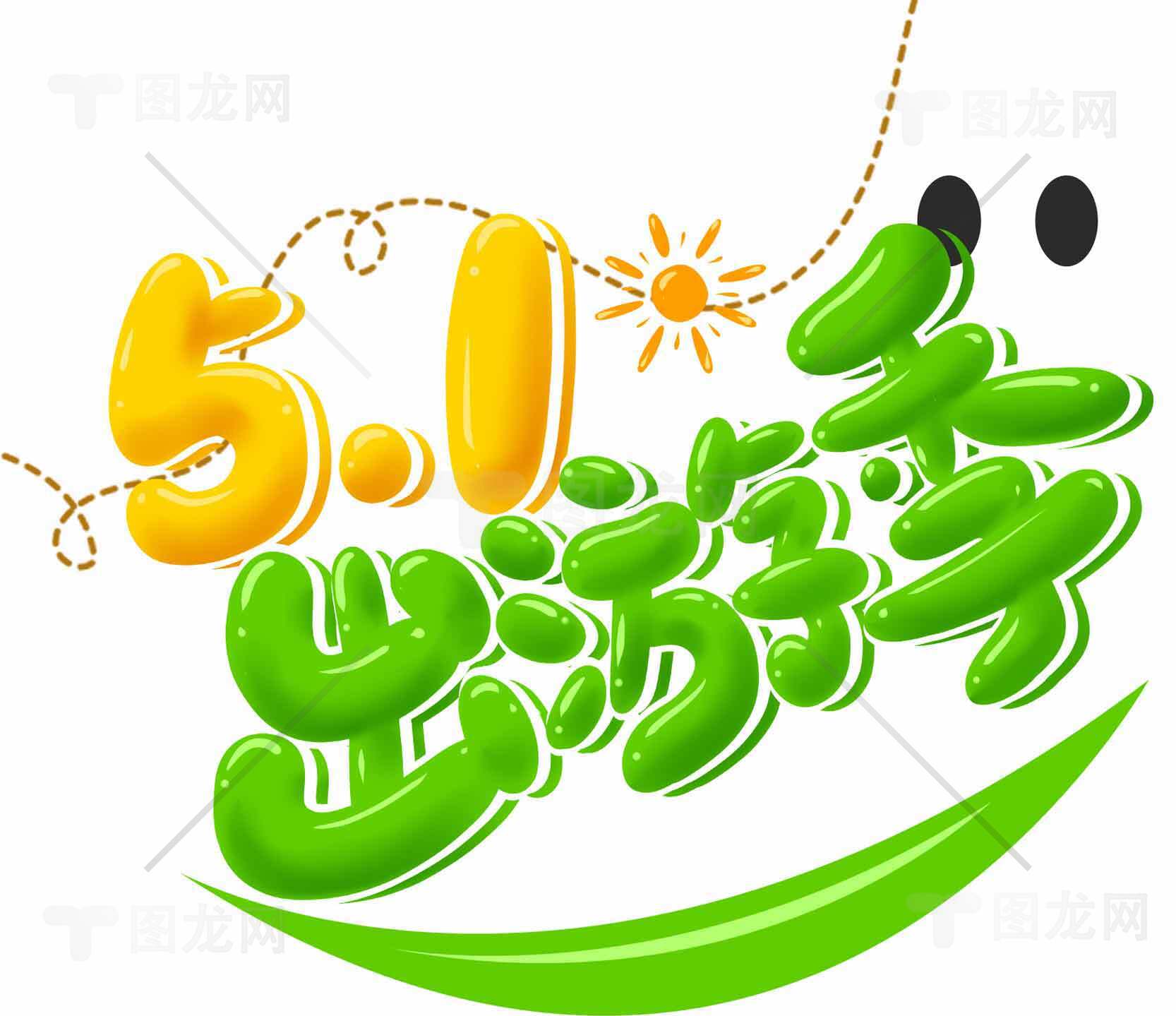 五一劳动节出游主题设计图片素材