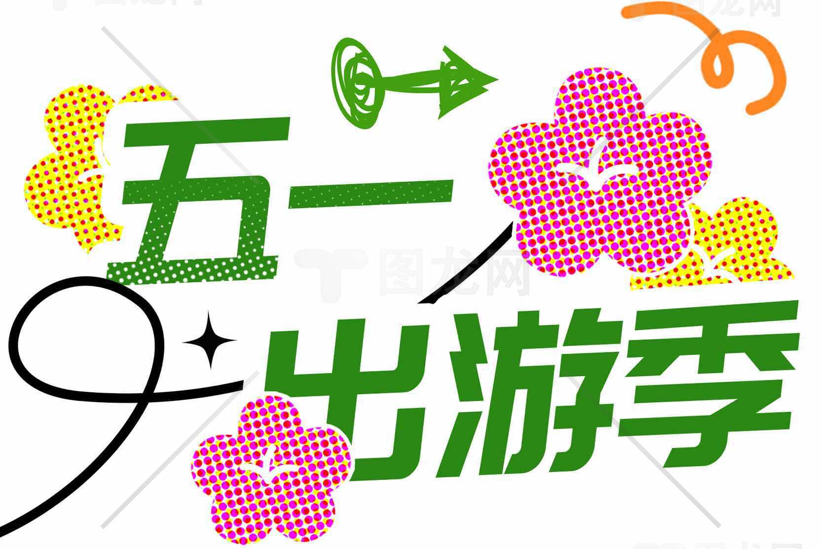 五一出游季宣传海报设计素材