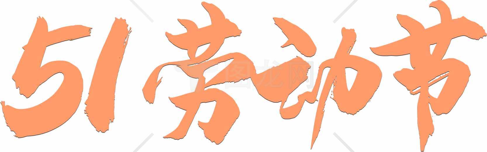 51劳动节手写艺术字设计素材