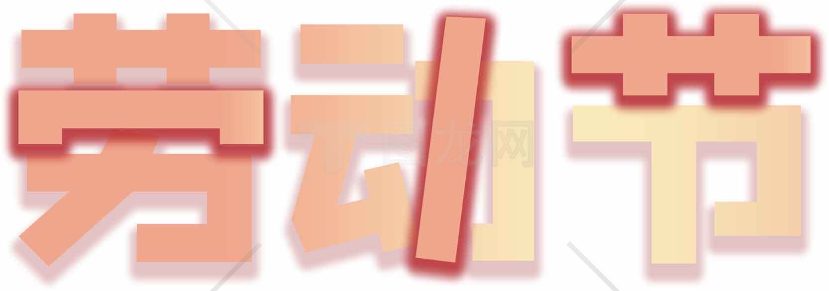 劳动节创意字体设计图片素材
