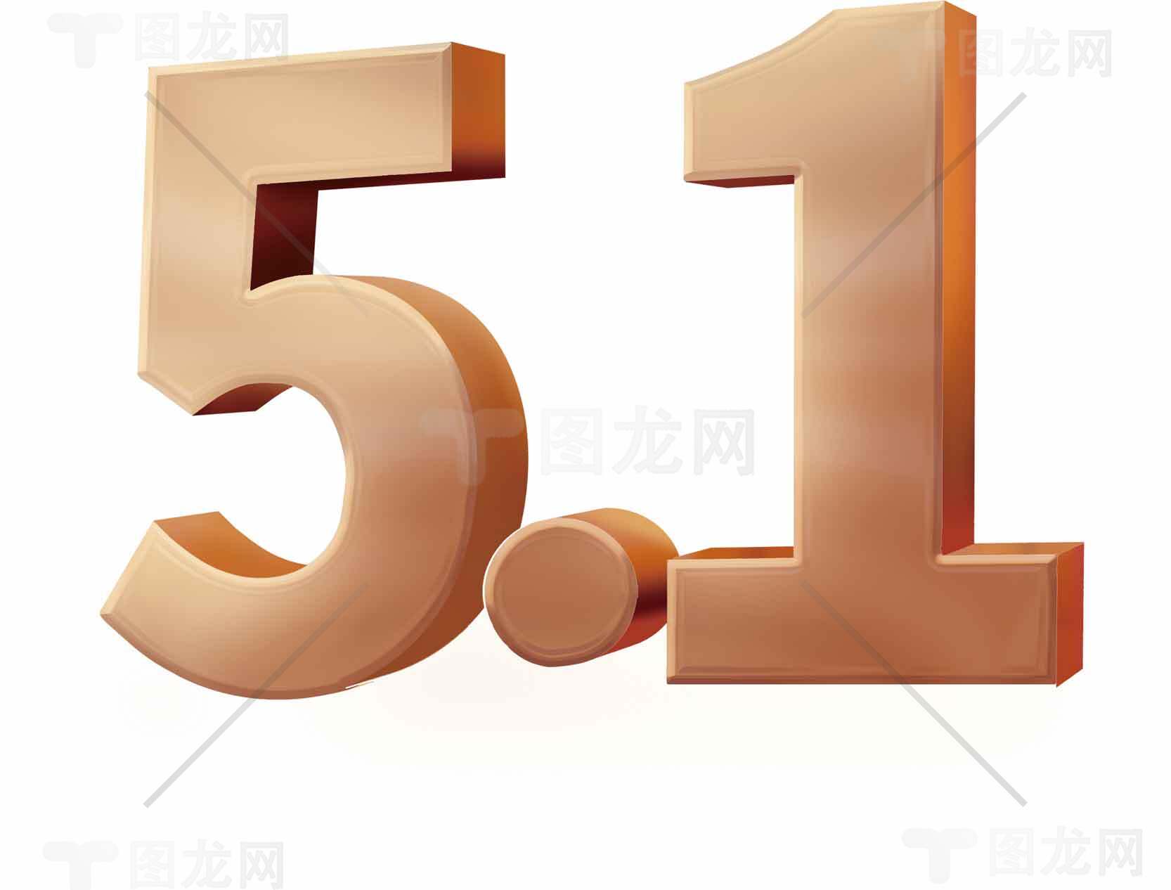 5.1立体数字设计图片素材