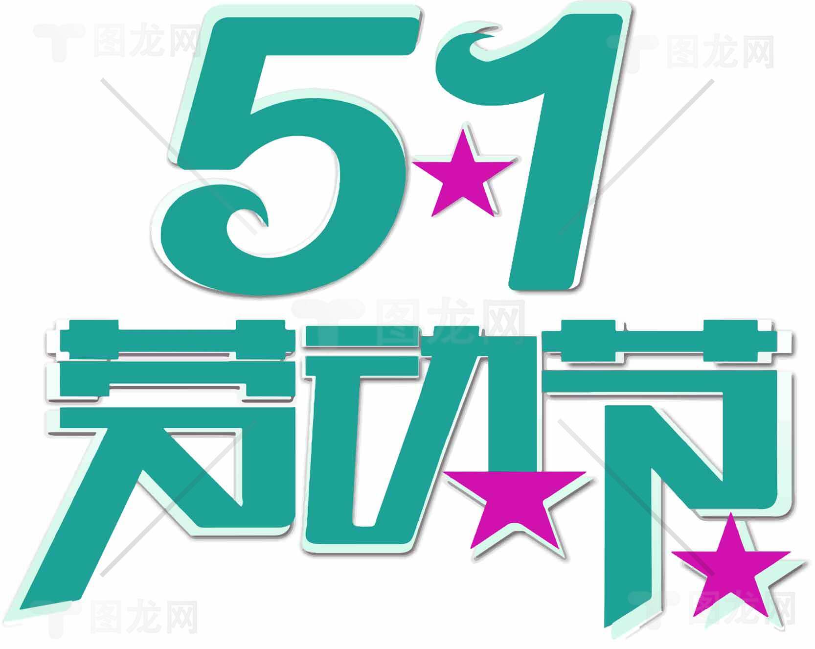 五一劳动节创意海报设计灵感素材