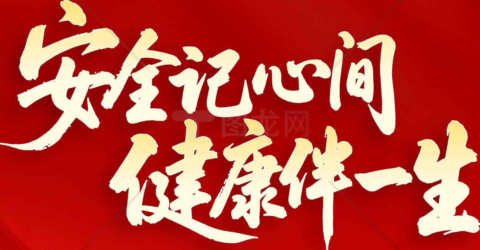 安全记心间，健康伴一生宣传海报素材