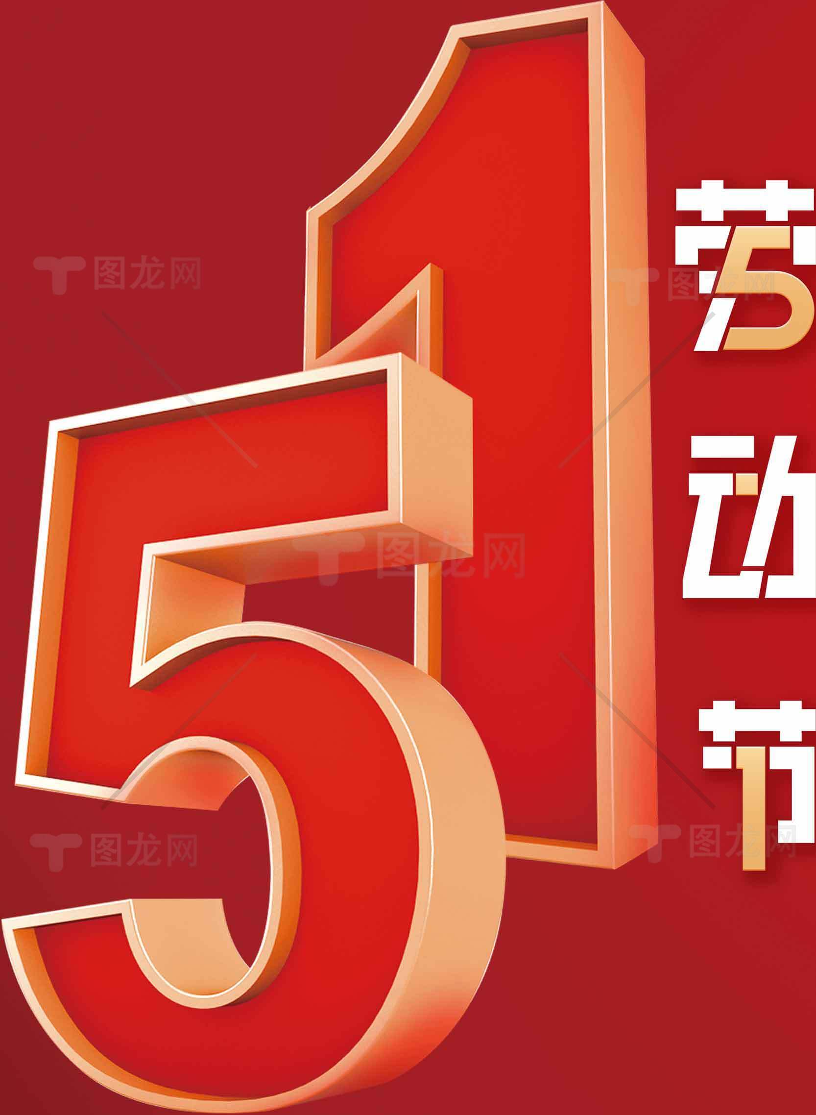 五一劳动节红色主题海报设计素材