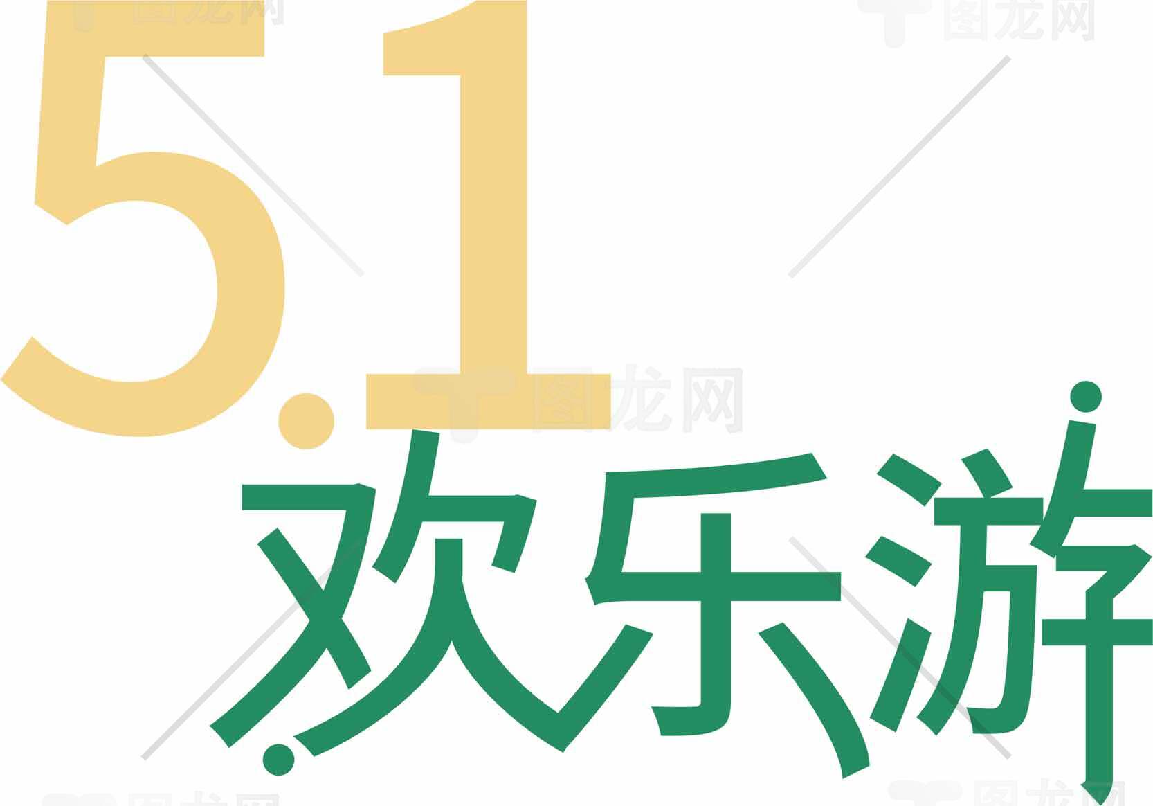 51欢乐游活动宣传图片素材