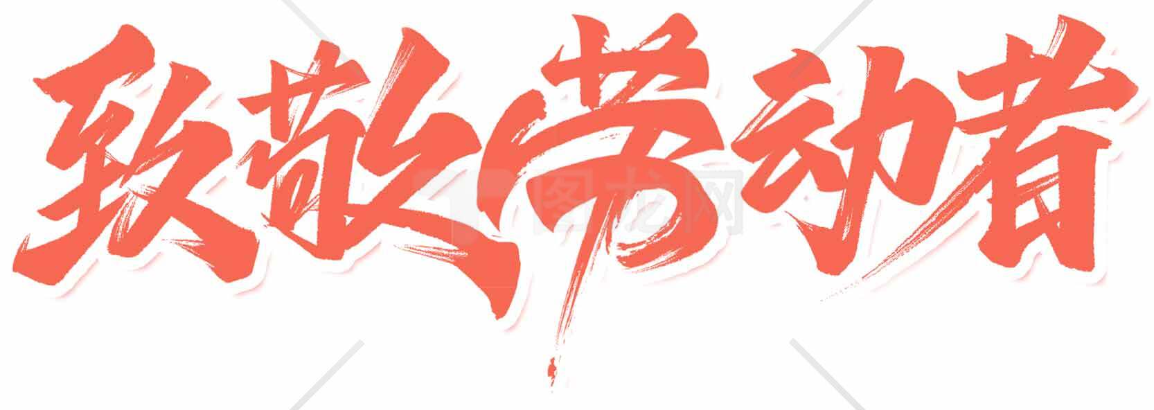 致敬劳动者红色艺术字设计素材